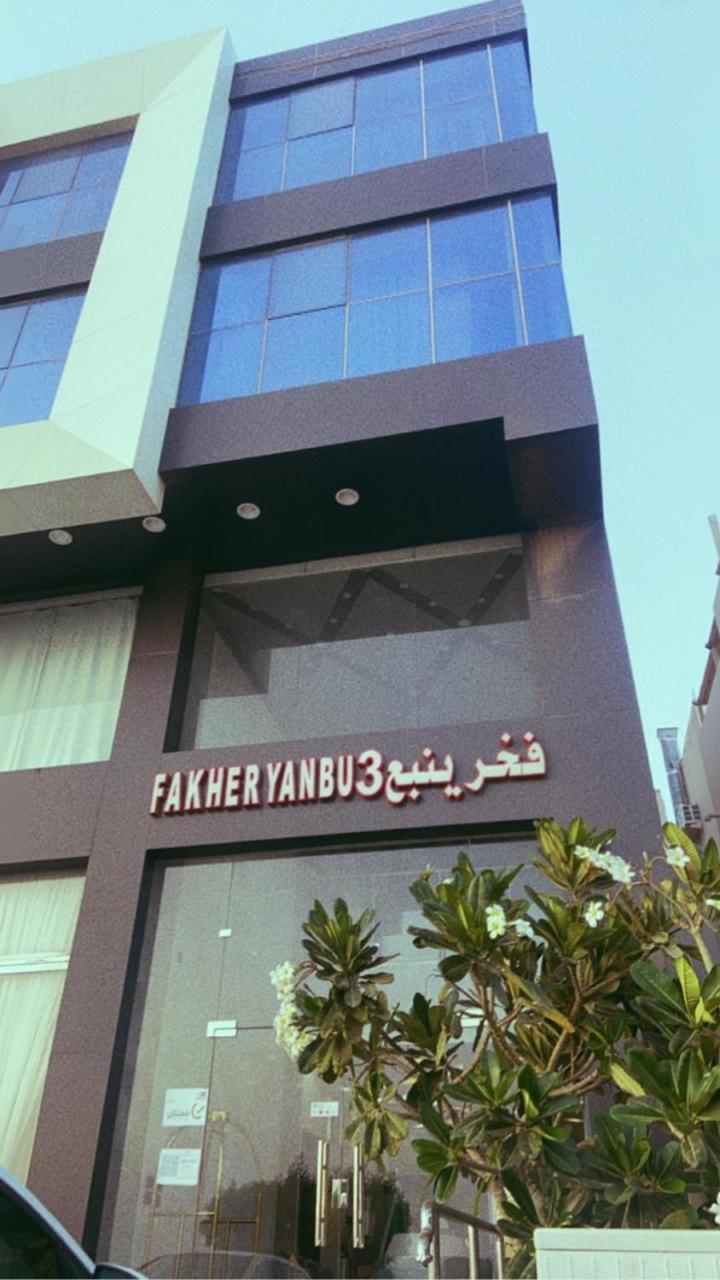 Fakher Yanbu 3 Furnished Units Zewnętrze zdjęcie